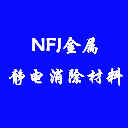 NFJ金属静电消除材料